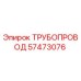 57473076 ТРУБОПРОВОД Epiroc
