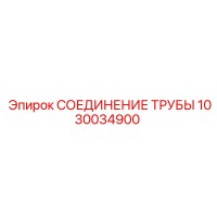 1030034900 СОЕДИНЕНИЕ ТРУБЫ Epiroc