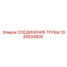 1030034900 СОЕДИНЕНИЕ ТРУБЫ Epiroc