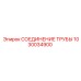 1030034900 СОЕДИНЕНИЕ ТРУБЫ Epiroc