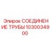 1030034900 СОЕДИНЕНИЕ ТРУБЫ Epiroc
