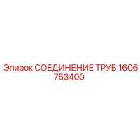 1606753400 СОЕДИНЕНИЕ ТРУБ Epiroc