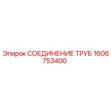 1606753400 СОЕДИНЕНИЕ ТРУБ Epiroc