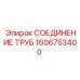 1606753400 СОЕДИНЕНИЕ ТРУБ Epiroc