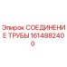 1614882400 СОЕДИНЕНИЕ ТРУБЫ Epiroc