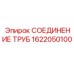 1622050100 СОЕДИНЕНИЕ ТРУБ Epiroc