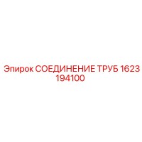 1623194100 СОЕДИНЕНИЕ ТРУБ Epiroc