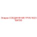 1623194100 СОЕДИНЕНИЕ ТРУБ Epiroc