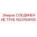 1623194100 СОЕДИНЕНИЕ ТРУБ Epiroc
