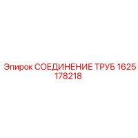 1625178218 СОЕДИНЕНИЕ ТРУБ Epiroc