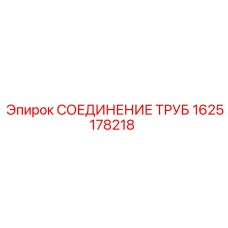 1625178218 СОЕДИНЕНИЕ ТРУБ Epiroc