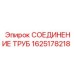 1625178218 СОЕДИНЕНИЕ ТРУБ Epiroc