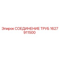 1627911500 СОЕДИНЕНИЕ ТРУБ Epiroc