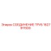 1627911500 СОЕДИНЕНИЕ ТРУБ Epiroc