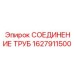 1627911500 СОЕДИНЕНИЕ ТРУБ Epiroc