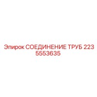 2235553635 СОЕДИНЕНИЕ ТРУБ Epiroc