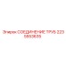 Оригинальное соединение труб Epiroc артикул 2235553635