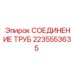 Оригинальное соединение труб Epiroc артикул 2235553635