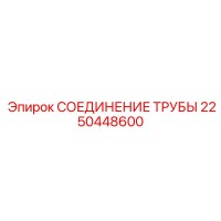 2250448600 СОЕДИНЕНИЕ ТРУБЫ Epiroc