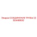 2250448600 СОЕДИНЕНИЕ ТРУБЫ Epiroc