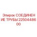 2250448600 СОЕДИНЕНИЕ ТРУБЫ Epiroc