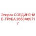 СОЕДИНЕНИЕ-ТРУБА Epiroc артикул 2650469717