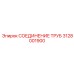 3128001900 СОЕДИНЕНИЕ ТРУБ Epiroc