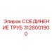 3128001900 СОЕДИНЕНИЕ ТРУБ Epiroc