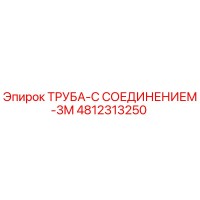 4812313250 Труба с соединением 3M Epiroc