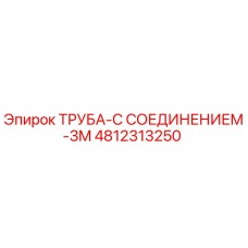 4812313250 Труба с соединением 3M Epiroc