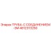 4812313250 Труба с соединением 3M Epiroc