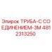 4812313250 Труба с соединением 3M Epiroc