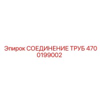 4700199002 СОЕДИНЕНИЕ ТРУБ Epiroc