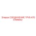 4700199002 СОЕДИНЕНИЕ ТРУБ Epiroc