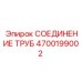 4700199002 СОЕДИНЕНИЕ ТРУБ Epiroc
