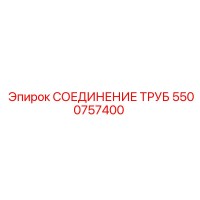 5500757400 СОЕДИНЕНИЕ ТРУБ Epiroc