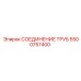 5500757400 СОЕДИНЕНИЕ ТРУБ Epiroc