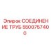 5500757400 СОЕДИНЕНИЕ ТРУБ Epiroc