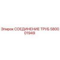 580001949 СОЕДИНЕНИЕ ТРУБ Epiroc