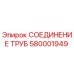 Оригинальное соединение труб Epiroc артикул 580001949