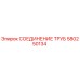 Оригинальное трубное соединение 580250134 для буровых установок Epiroc