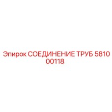 581000118 СОЕДИНЕНИЕ ТРУБ Epiroc