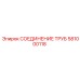 581000118 СОЕДИНЕНИЕ ТРУБ Epiroc