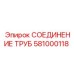 581000118 СОЕДИНЕНИЕ ТРУБ Epiroc