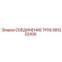 581202426 СОЕДИНЕНИЕ ТРУБ Epiroc