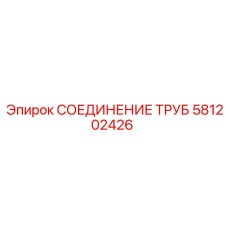 581202426 СОЕДИНЕНИЕ ТРУБ Epiroc
