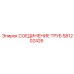 581202426 СОЕДИНЕНИЕ ТРУБ Epiroc