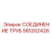 581202426 СОЕДИНЕНИЕ ТРУБ Epiroc