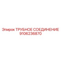 9106236870 ТРУБНОЕ СОЕДИНЕНИЕ Epiroc