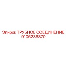 9106236870 ТРУБНОЕ СОЕДИНЕНИЕ Epiroc